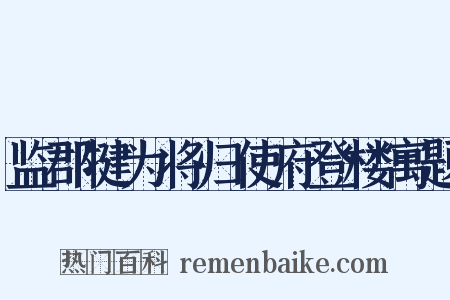 监郡犍为将归使府登楼寓题是什么意思的图片